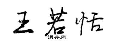 曾庆福王若恬行书个性签名怎么写