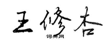 曾庆福王修杏行书个性签名怎么写