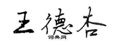 曾庆福王德杏行书个性签名怎么写