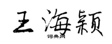 曾庆福王海颖行书个性签名怎么写