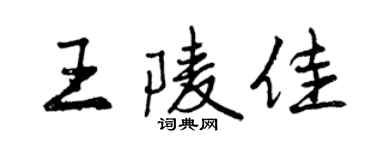 曾庆福王陵佳行书个性签名怎么写