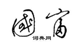 梁锦英国富草书个性签名怎么写
