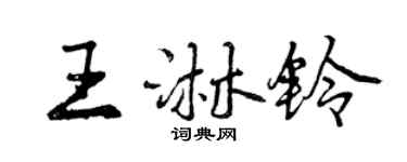 曾庆福王淋铃行书个性签名怎么写