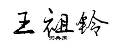 曾庆福王祖铃行书个性签名怎么写