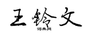 曾庆福王铃文行书个性签名怎么写