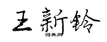 曾庆福王新铃行书个性签名怎么写