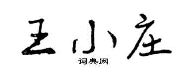 曾庆福王小庄行书个性签名怎么写