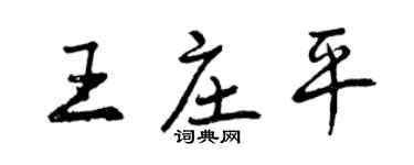 曾庆福王庄平行书个性签名怎么写