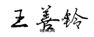 曾庆福王善铃行书个性签名怎么写