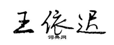曾庆福王依迟行书个性签名怎么写