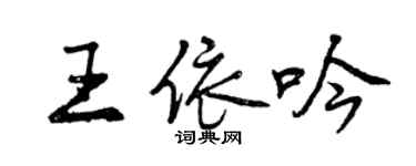 曾庆福王依吟行书个性签名怎么写