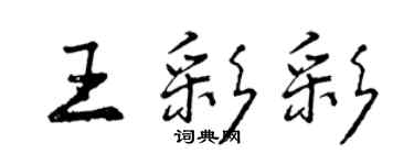 曾庆福王彩彩行书个性签名怎么写
