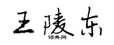 曾庆福王陵东行书个性签名怎么写