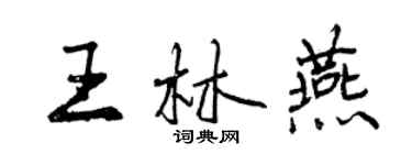 曾庆福王林燕行书个性签名怎么写