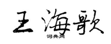 曾庆福王海歌行书个性签名怎么写