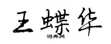 曾庆福王蝶华行书个性签名怎么写