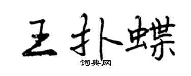 曾庆福王扑蝶行书个性签名怎么写