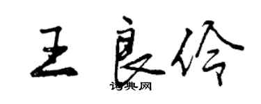 曾庆福王良伶行书个性签名怎么写