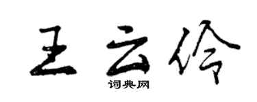 曾庆福王云伶行书个性签名怎么写