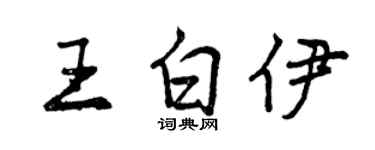 曾庆福王白伊行书个性签名怎么写