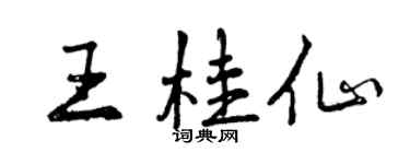 曾庆福王桂仙行书个性签名怎么写