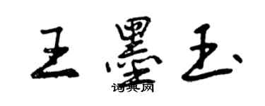 曾庆福王墨玉行书个性签名怎么写