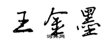 曾庆福王金墨行书个性签名怎么写