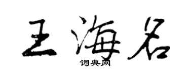 曾庆福王海名行书个性签名怎么写