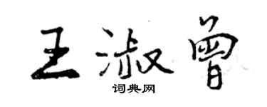 曾庆福王淑曾行书个性签名怎么写
