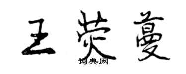 曾庆福王荧蔓行书个性签名怎么写