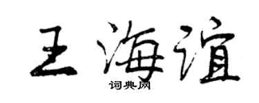 曾庆福王海谊行书个性签名怎么写