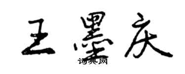 曾庆福王墨庆行书个性签名怎么写