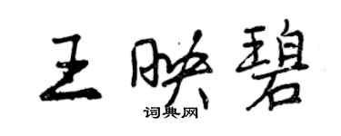 曾庆福王映碧行书个性签名怎么写