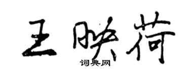 曾庆福王映荷行书个性签名怎么写