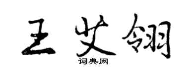 曾庆福王艾翎行书个性签名怎么写