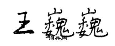 曾庆福王巍巍行书个性签名怎么写