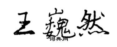 曾庆福王巍然行书个性签名怎么写