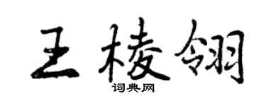 曾庆福王棱翎行书个性签名怎么写