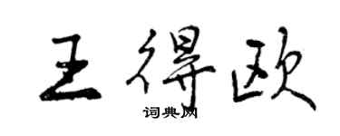 曾庆福王得欧行书个性签名怎么写