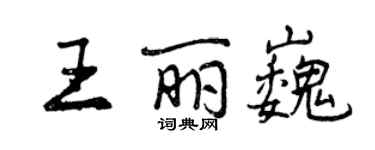曾庆福王丽巍行书个性签名怎么写