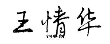 曾庆福王情华行书个性签名怎么写