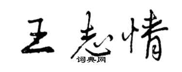 曾庆福王志情行书个性签名怎么写