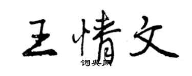 曾庆福王情文行书个性签名怎么写