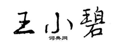 曾庆福王小碧行书个性签名怎么写