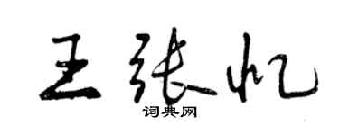 曾庆福王张忆行书个性签名怎么写