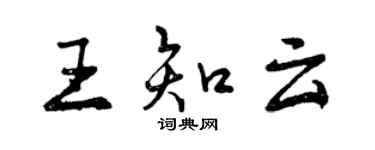 曾庆福王知云行书个性签名怎么写