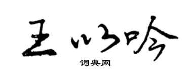 曾庆福王以吟行书个性签名怎么写