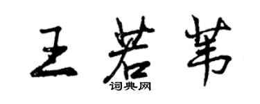 曾庆福王若苇行书个性签名怎么写