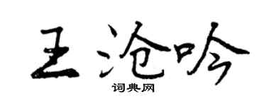 曾庆福王沧吟行书个性签名怎么写
