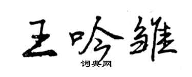 曾庆福王吟雏行书个性签名怎么写